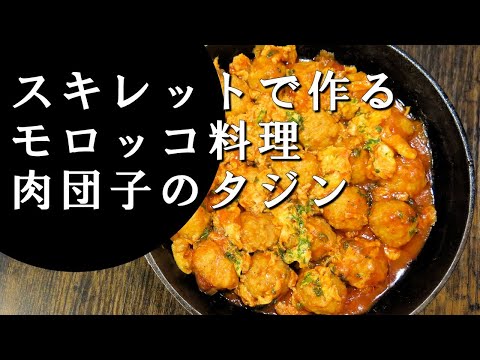 【キャンプ飯】肉団子のタジン～タジン・アルケフタ【モロッコ料理】