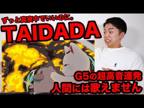 【TAIDADA - ずっと真夜中でいいのに。】ACAねさん、たぶん喉に妖怪飼ってる。【ダンダダン主題歌 | リアクション動画】