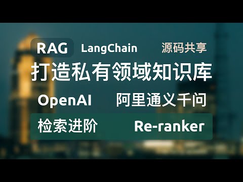 【检索进阶Re-ranker】RAG+LangChain+FastAPI+OpenAI+通义千问打造私有领域知识库，构建和检索全流程源码分享