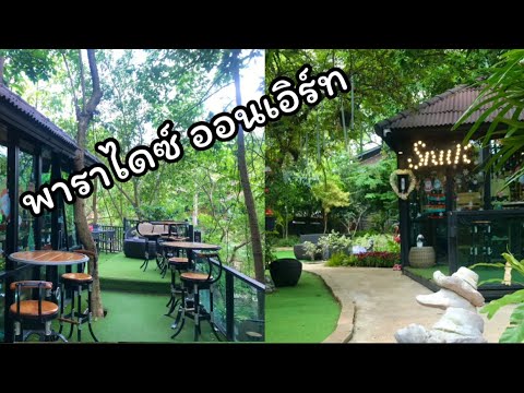 พาราไดซ์ออนเอิร์ท ปากช่องเขาใหญ่ที่พักร้านกาแฟริมธารบรรยากาศร่มรื่น