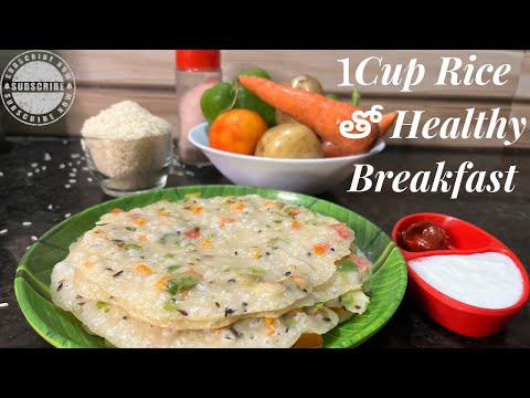 1 కప్ రైస్ తో 👉 Healthy & Tasty Breakfast Recipe | Easy Breakfast 😋| Instant Recipe Breakfast👌..