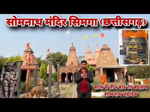 सोमनाथ मंदिर सिमगा (छत्तीसगढ़) ll साल में तीन बार रंग बदलथे सोमनाथ महादेव ll