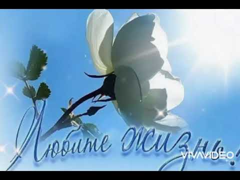 Цените жизнь!/Она лиш миг.../