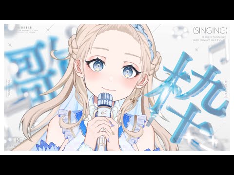 【歌枠】土曜日のまったり歌枠だいいいい！【 #karaoke  / #shorts  】#vtuber  #singingstream  🎤