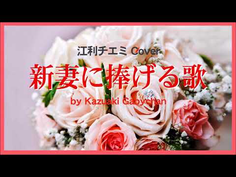 1964 新妻に捧げる歌 江利チエミ”Song Dedicated to a Bride” Chiemi Eri, Covered by kazuaki Gabychan