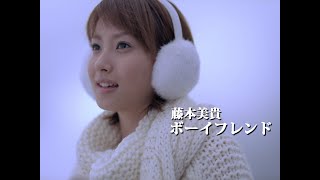 藤本美貴「ボーイフレンド」Music Video