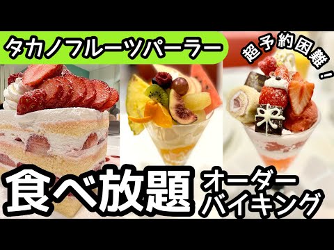 食べ放題！タカノフルーツパーラーのバイキングが凄かった！