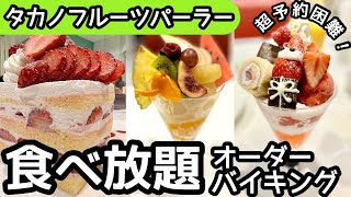 食べ放題！タカノフルーツパーラーのバイキングが凄かった！