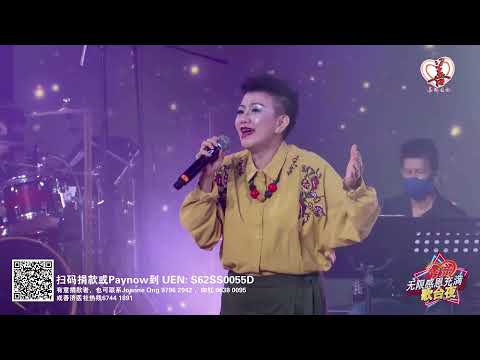 佩莎 ~ 心雨 (华语经典歌曲) @ 善济无限感恩充满爱歌台夜第1集 (Pei Sha) Jessica Tan ~ Rainy Mood (Classic Mandarin Song)