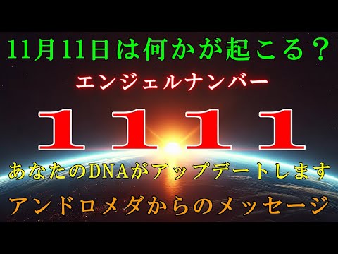 【アンドロメダより】エンジェルナンバー1111は、特別な日です。あなたのDNAがアップデートします【スターシード・ライトワーカーへ】