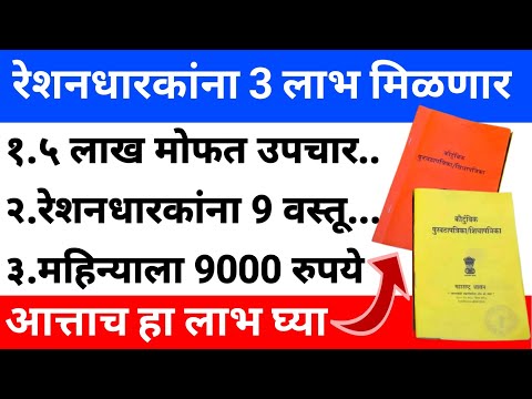 Ration Card news nohembar 2024 | रेशनधारकांना लाभ मिळणार | ration card yojana 2024 | rationcard..249