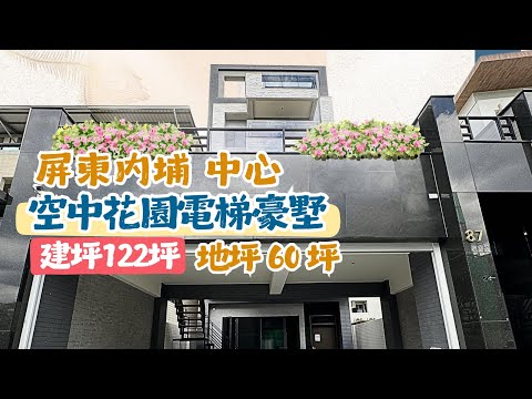 屏東內埔的空中花園電梯豪墅｜建坪達122坪的頂級建築｜位於內埔中心天后宮附近｜屏東別墅