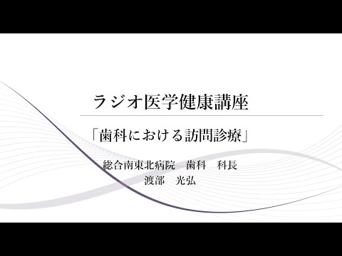 医学健康講座『歯科における訪問診療』