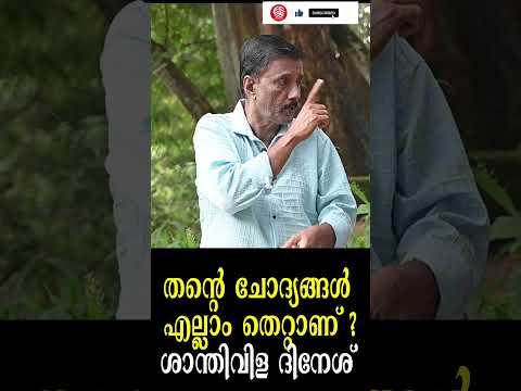 തന്റെ ചോദ്യങ്ങൾ എല്ലാം തെറ്റാണ് ? ശാന്തിവിള ദിനേശ്  | Santhivila Dinesh | hema committee report |