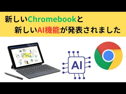 新しいChromebookと新しいAI機能が発表されました!! メジャアップデートだ👍