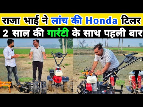 2 साल की गारंटी के साथ होंडा का पावर टिलर | Best power tiller 2024