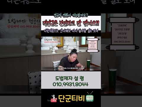 계약직에서 정규직전환?!!가능성!!/도법제자 설령/천지도운천궁사/서울점집