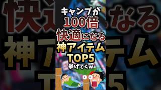 キャンプが100倍快適になる神アイテムTOP5挙げてくw #キャンプギア #キャンプ道具 #おすすめ