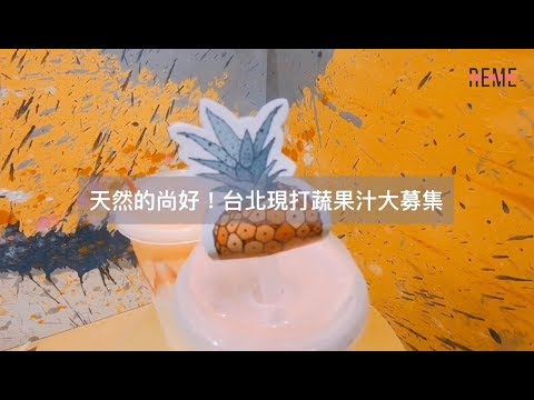 台北現打果汁店推薦！浮誇視覺系新鮮果汁-一研糖 天然的尚好啦！【REME 旅覓】