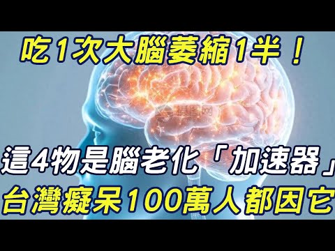 Eat 1 brain atrophy 1 and a half! Taiwan dementia 1 million people because of it  these 4 things ar