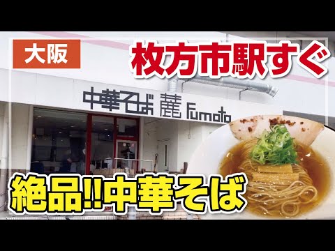 【中華そば】京阪枚方市駅すぐ！豚と魚介のWスープ＆チャーシューが絶品の人気ラーメン店【大阪】