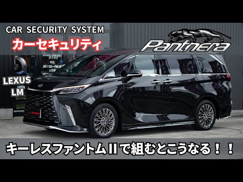 LEXUS LMに最強のカーセキュリティPanthera ＋キーレスファントム2を施工！！最強の安心を！！