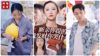 [MULTI SUB] 《断亲你提的，我发财了你哭什么》韩雨彤&曾辉~#短剧 #热门短剧 #短剧推荐 #爱情 #都市 #霸总