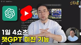 1일 4쇼츠 이렇게 쉬워도 될까요? 챗GPT 미친 기능으로 유튜브 쇼츠 제작 비밀 공개