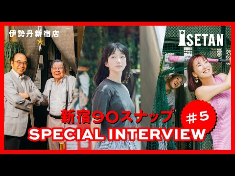 ＃5【新宿90スナップ】入山法子／竹之内勉／柴本新悟・柴本アリサ／飯沼伸二郎「伊勢丹新宿店 新宿出店90周年」