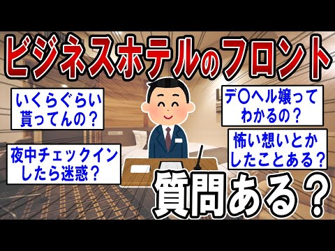 ビジネスホテルのフロントやってるけど質問ある？【2ch質問ある？】