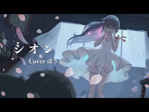 シオン／るしおら cover ぼうし【歌ってみた】