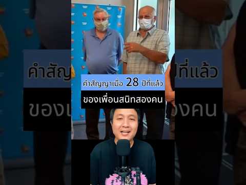 คำสัญญาเมื่อ 28 ปีก่อน ของเพื่อนสนิทสองคน #เรื่องเล่าต่างประเทศ #เล่าเรื่อง #เรื่องเล่ารอบโลก