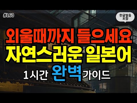 [일본어스타터] 어렵게 외우지 마세요! 듣기만하면 저절로 외워지는 대화형 일본어 회화 문장 #160ㅣ 1시간 간단 일본어 듣기