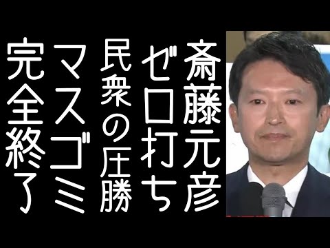 【立花孝志】斎藤元彦が兵庫県知事選でゼロ打ち圧勝。マスコミ完全終了【改憲君主党チャンネル】