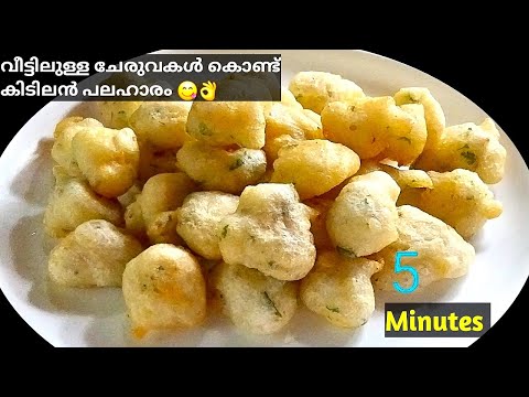 Easy Snack Recipe |🔥സ്കൂൾ വിട്ടു വരുമ്പോൾ കുട്ടികൾക്ക് ഇതുപോലെ ചെയ്തു കൊടുക്കൂ😋Crispy Snack Recipe