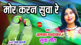 Mor Karan Suva Re - मोर करन सुवा रे - Alka Chandrakar - Suva Geet - New Cg Audio Song