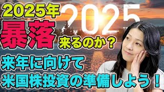 【2025年暴落は来るのか？】バフェット株売却！来年に向けて米国株投資の準備をしよう