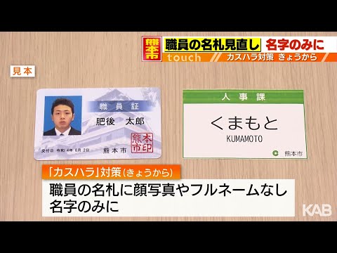 「写真をSNSに流すぞ…」事例も　“カスハラ”対策で職員の名札は名字のみに　熊本市