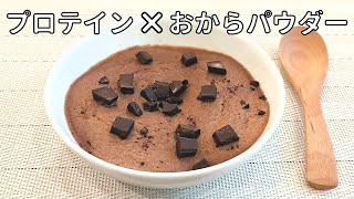 爆速で作れるプロテインケーキ❗（おからパウダー版）【低糖質・ダイエット・グルテンフリー】