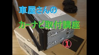 車屋さんのカーナビ取り付け講座①。取り付けに必要なもの～初期のパネルやオーディオ取り外しまで。SSDナビ