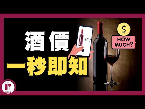 【超簡易】酒價一秒即知 | Instant Price Checker : Quick and Easy!!