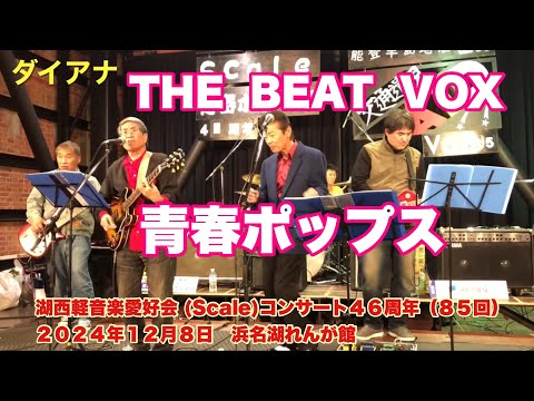 ダイアナ　THE  BEAT  VOX　湖西軽音楽愛好会 (Scale)コンサート４６周年（８５回）　２０２４年１２月８日　浜名湖れんが館