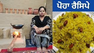 Poha Recipe ll How to make Poha ll Breakfast Recipe ll Punjabi Cooking