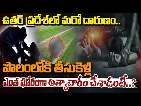 ఆ అమ్మాయిని పొలంలోకి తీసుకెళ్లి...|| Uttar Pradesh Lady Incident | Red Tv