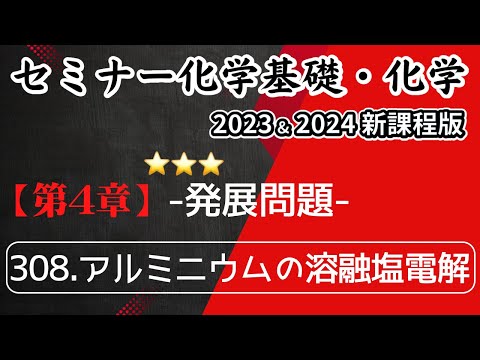 【セミナー化学基礎＋化学2023・2024】発展問題308.アルミニウムの溶融塩電解(新課程)解答解説