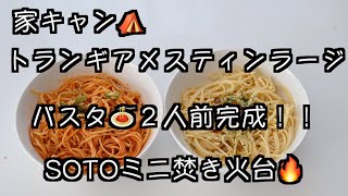 【キャンプ道具　トランギアアルコールバーナー＆メスティンラージ】トランギアのアルコールバーナーとメスティンラージでパスタ２人前は茹がけるのか？