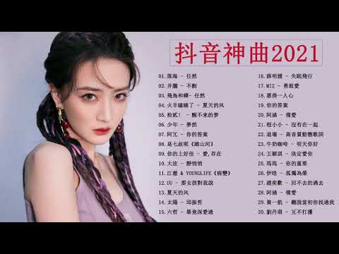 Chinese song - 抖音流行歌曲 - 2021 kkbox 一人一首成名曲 - 抖音神曲2021/2021新歌&排行榜歌曲💗