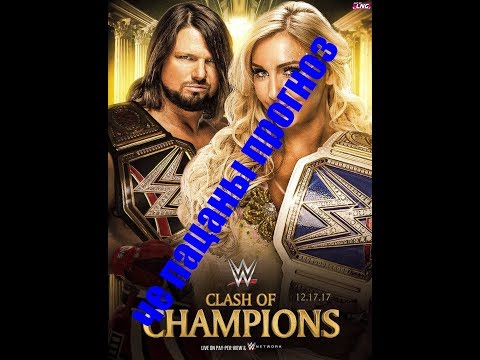 Прогнозы к WWE Clash Of Champions 2017