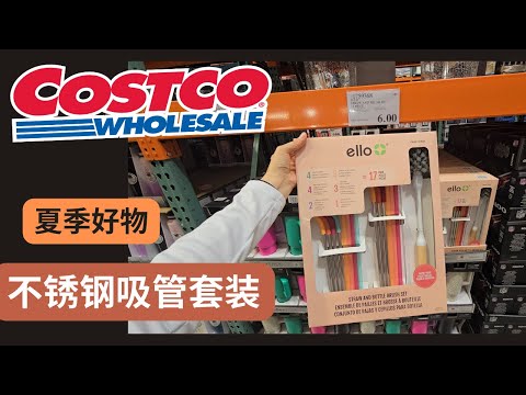 Costco 夏季好物：$6 的吸管套装 | 夏季冷饮必须