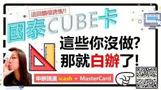 人人狂推的「國泰CUBE卡」“孰不知”你申辦時選錯內容或核卡後沒操作這些，回饋飛掉一大半！｜阿千來告訴你怎用《國泰CUBE卡密技EP1》